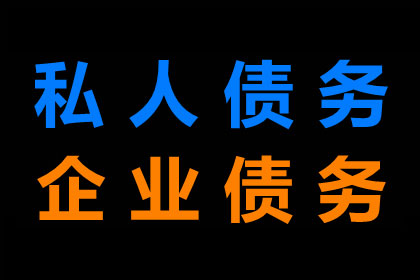 陈老板货款终于到手，讨债公司助力生意红火！